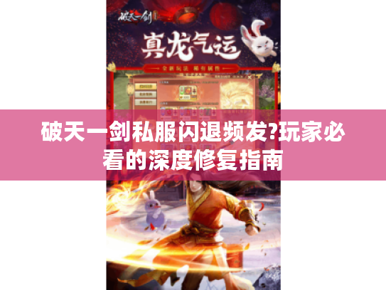 破天一剑私服闪退频发?玩家必看的深度修复指南