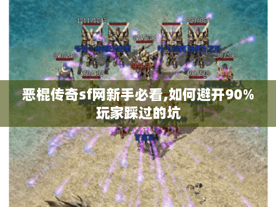恶棍传奇sf网新手必看,如何避开90%玩家踩过的坑