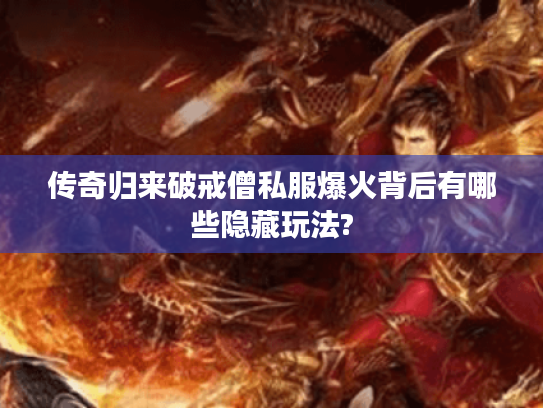 传奇归来破戒僧私服爆火背后有哪些隐藏玩法?