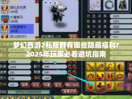 梦幻西游2私服群有哪些隐藏福利?2025年玩家必看避坑指南