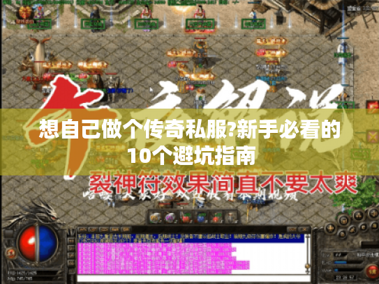 想自己做个传奇私服?新手必看的10个避坑指南