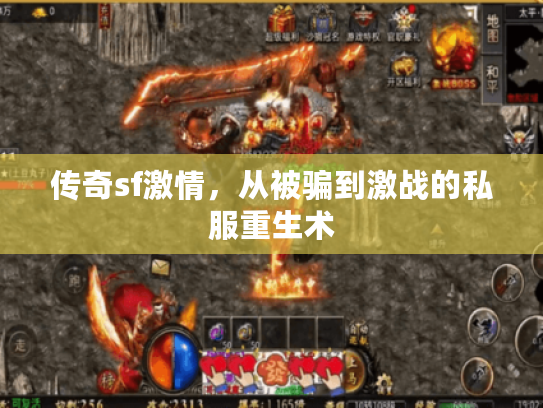 传奇sf激情，从被骗到激战的私服重生术