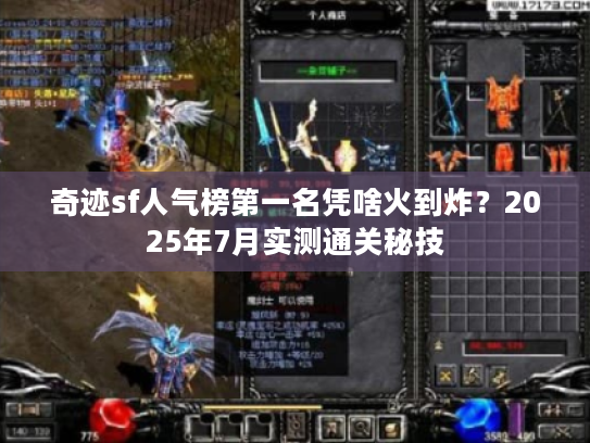 奇迹sf人气榜第一名凭啥火到炸？2025年7月实测通关秘技