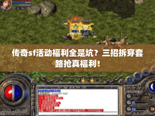 传奇sf活动福利全是坑？三招拆穿套路抢真福利！