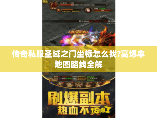 传奇私服圣域之门坐标怎么找?高爆率地图路线全解