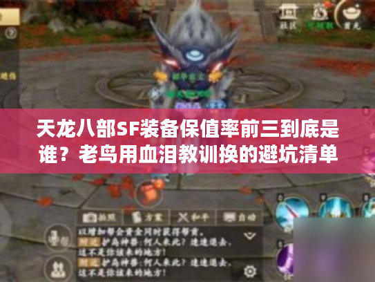 天龙八部SF装备保值率前三到底是谁？老鸟用血泪教训换的避坑清单