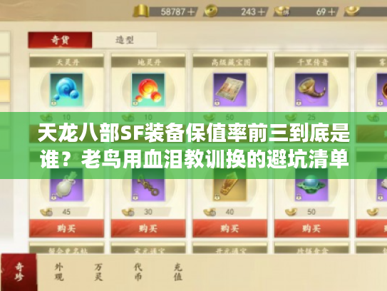 天龙八部SF装备保值率前三到底是谁？老鸟用血泪教训换的避坑清单