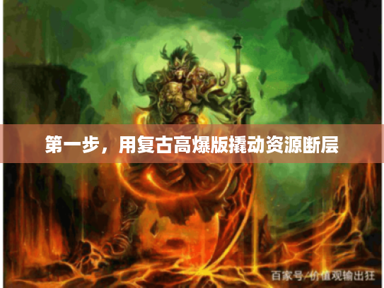 第一步，用复古高爆版撬动资源断层