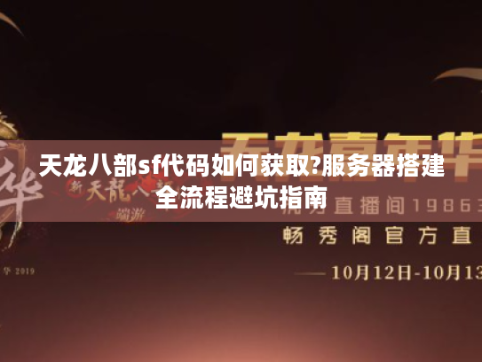 天龙八部sf代码如何获取?服务器搭建全流程避坑指南