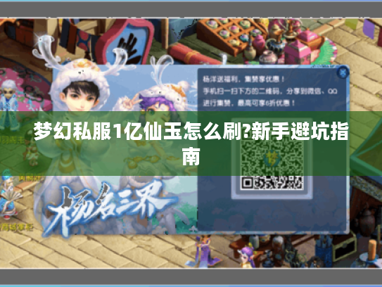 梦幻私服1亿仙玉怎么刷?新手避坑指南