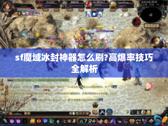 sf魔域冰封神器怎么刷?高爆率技巧全解析