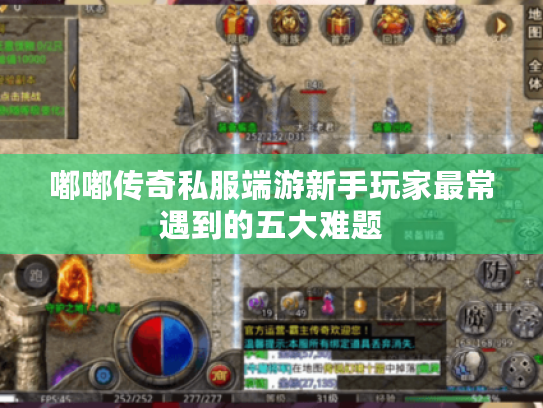 嘟嘟传奇私服端游新手玩家最常遇到的五大难题