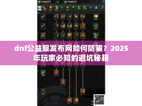 dnf公益服发布网如何防骗？2025年玩家必知的避坑秘籍