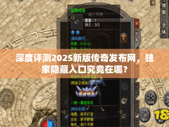 深度评测2025新版传奇发布网，独家隐藏入口究竟在哪？