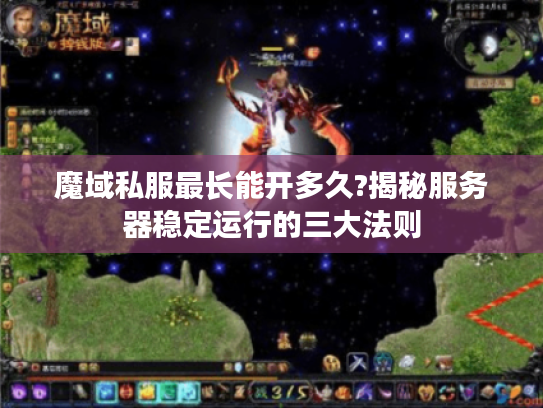 魔域私服最长能开多久?揭秘服务器稳定运行的三大法则