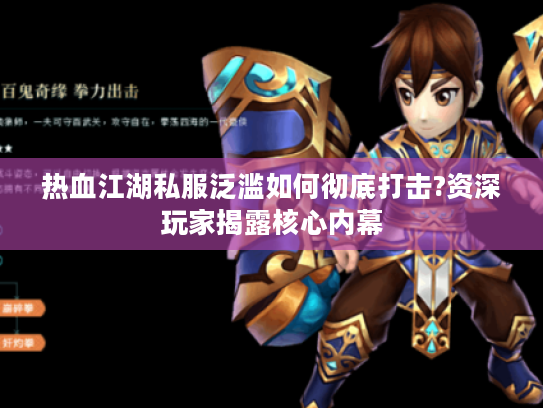 热血江湖私服泛滥如何彻底打击?资深玩家揭露核心内幕