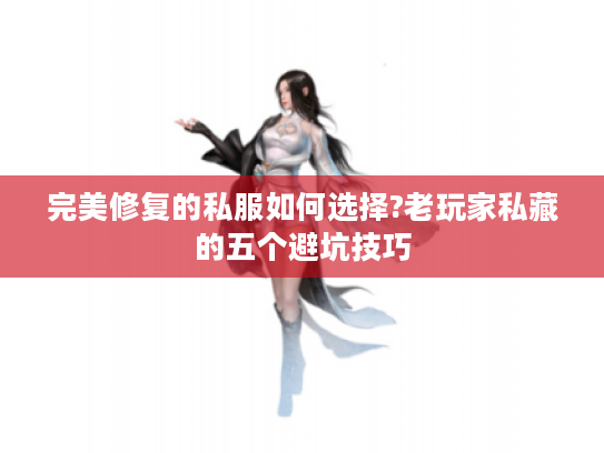 完美修复的私服如何选择?老玩家私藏的五个避坑技巧
