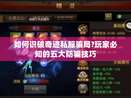 如何识破奇迹私服骗局?玩家必知的五大防骗技巧