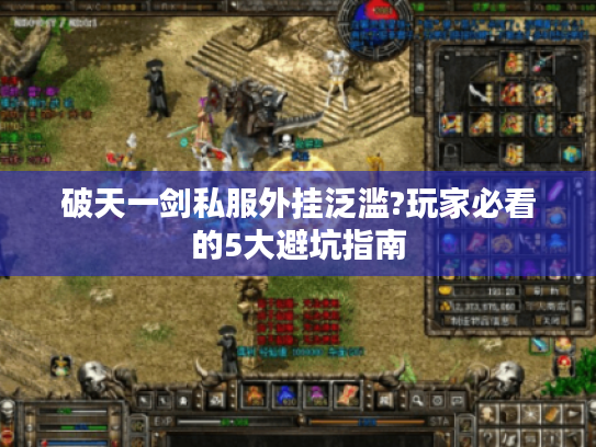 破天一剑私服外挂泛滥?玩家必看的5大避坑指南