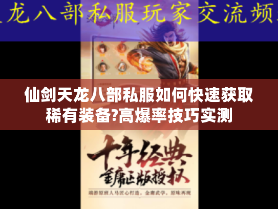 仙剑天龙八部私服如何快速获取稀有装备?高爆率技巧实测