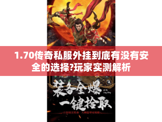 1.70传奇私服外挂到底有没有安全的选择?玩家实测解析