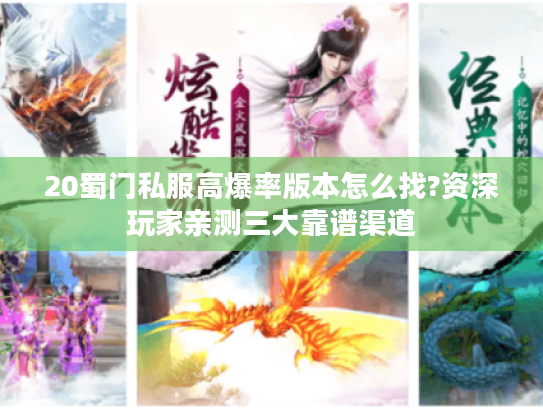 20蜀门私服高爆率版本怎么找?资深玩家亲测三大靠谱渠道