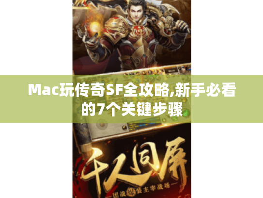 Mac玩传奇SF全攻略,新手必看的7个关键步骤