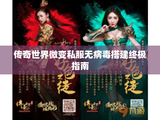 传奇世界微变私服无病毒搭建终极指南