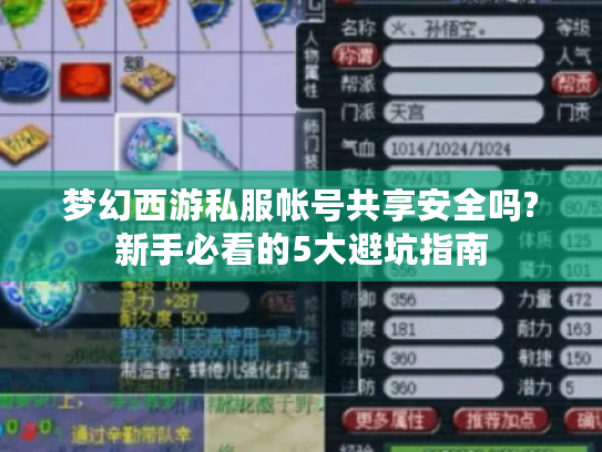 梦幻西游私服帐号共享安全吗?新手必看的5大避坑指南
