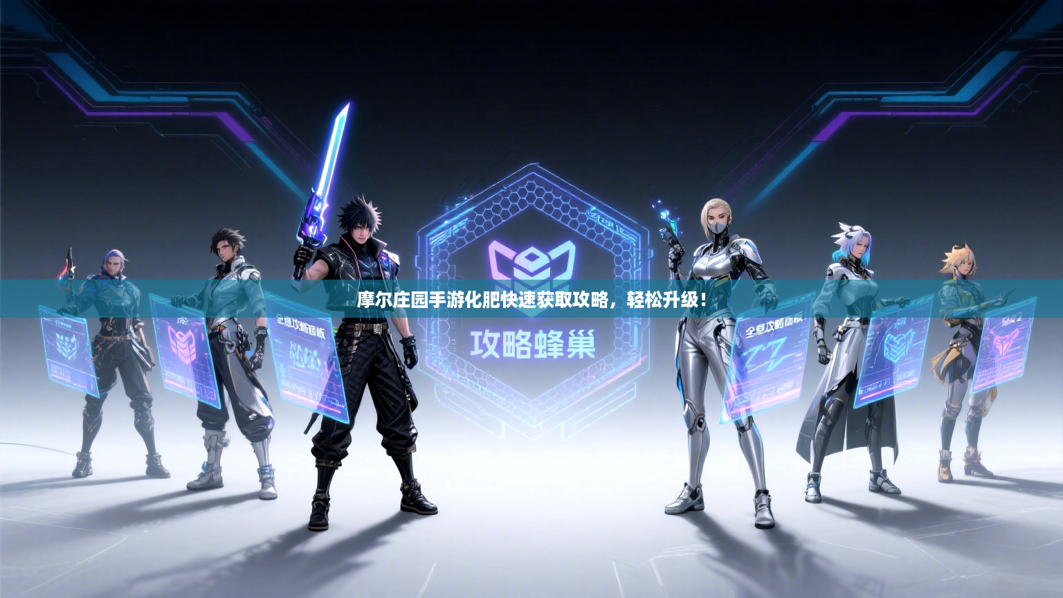 摩尔庄园手游化肥快速获取攻略，轻松升级！