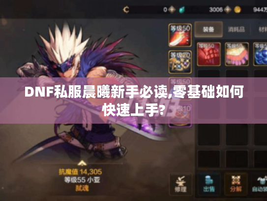 DNF私服晨曦新手必读,零基础如何快速上手?