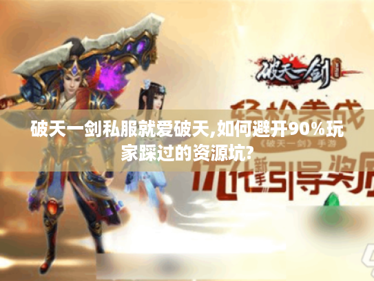 破天一剑私服就爱破天,如何避开90%玩家踩过的资源坑?