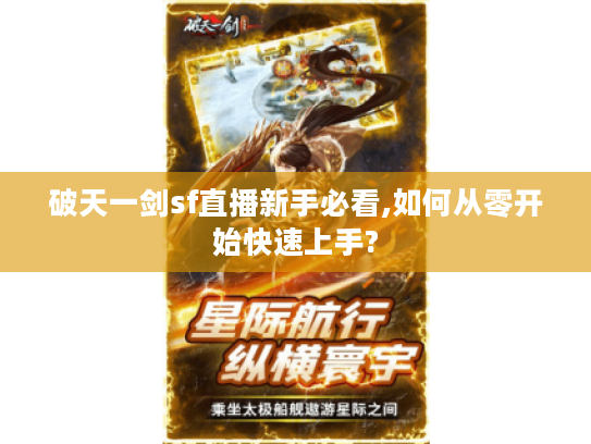 破天一剑sf直播新手必看,如何从零开始快速上手?