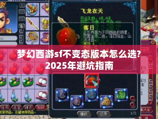梦幻西游sf不变态版本怎么选?2025年避坑指南