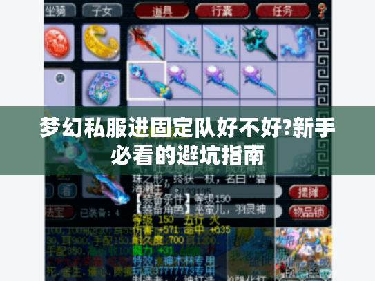 梦幻私服进固定队好不好?新手必看的避坑指南