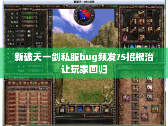 新破天一剑私服bug频发?5招根治让玩家回归
