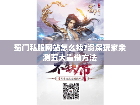 蜀门私服网站怎么找?资深玩家亲测五大靠谱方法