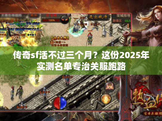 传奇sf活不过三个月？这份2025年实测名单专治关服跑路