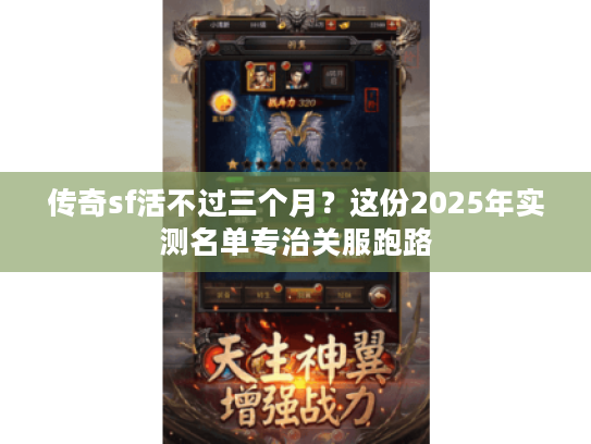 传奇sf活不过三个月？这份2025年实测名单专治关服跑路