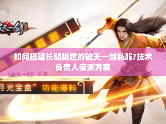 如何搭建长期稳定的破天一剑私服?技术负责人亲测方案