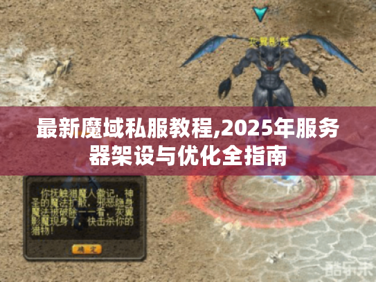 最新魔域私服教程,2025年服务器架设与优化全指南