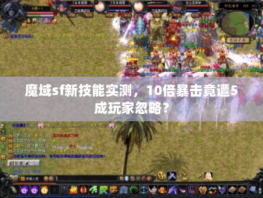 魔域sf新技能实测，10倍暴击竟遭5成玩家忽略？