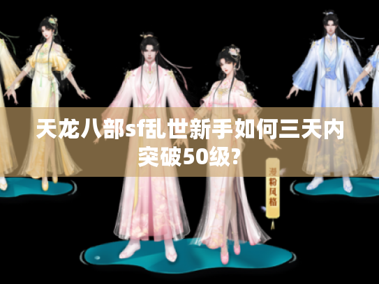 天龙八部sf乱世新手如何三天内突破50级?