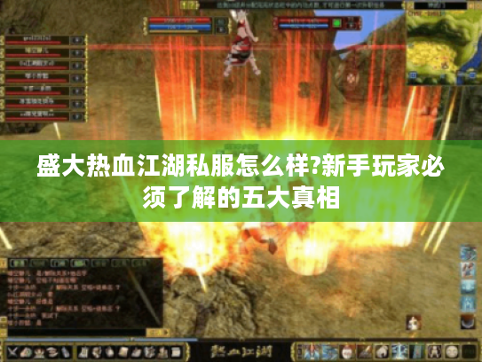 盛大热血江湖私服怎么样?新手玩家必须了解的五大真相