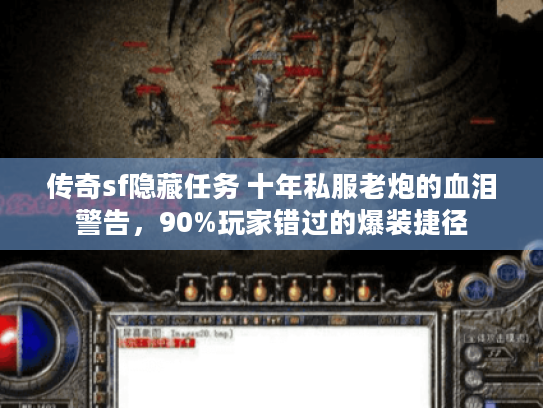 传奇sf隐藏任务 十年私服老炮的血泪警告，90%玩家错过的爆装捷径