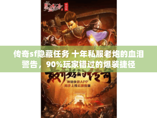 传奇sf隐藏任务 十年私服老炮的血泪警告，90%玩家错过的爆装捷径