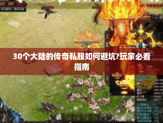 30个大陆的传奇私服如何避坑?玩家必看指南