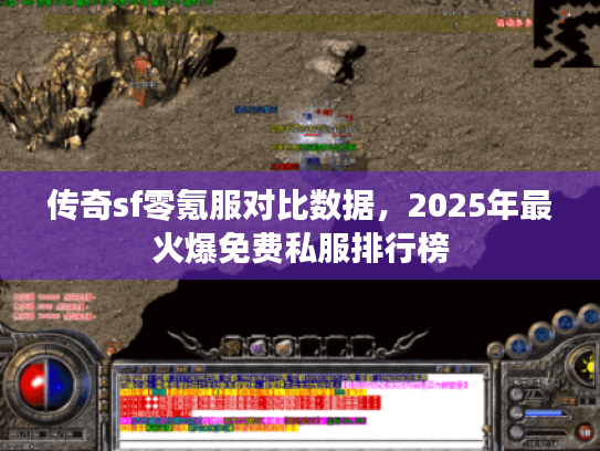 传奇sf零氪服对比数据，2025年最火爆免费私服排行榜
