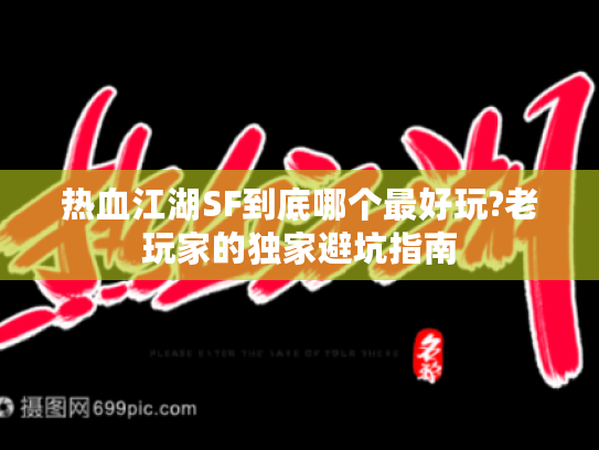 热血江湖SF到底哪个最好玩?老玩家的独家避坑指南