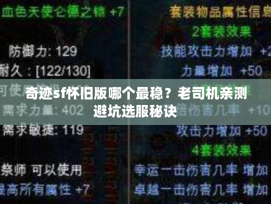 奇迹sf怀旧版哪个最稳？老司机亲测避坑选服秘诀
